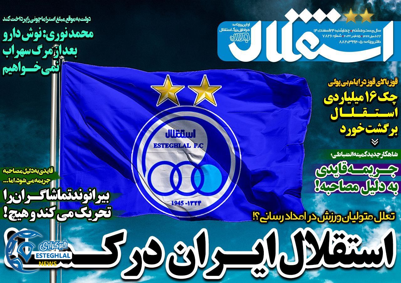 روزنامه های ورزشی ایران چهارشنبه 24 اسفند 1401 