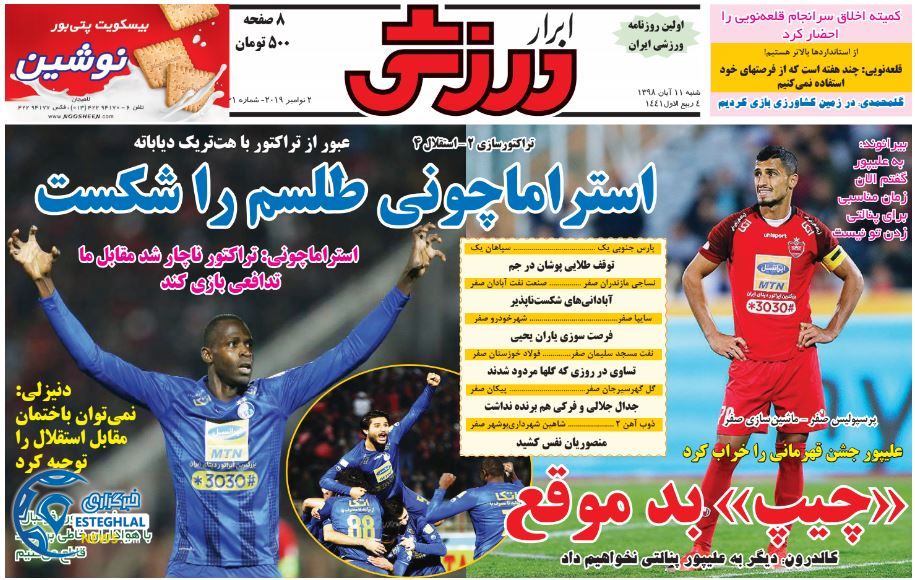 روزنامه ابرار ورزشی شنبه 11 آبان 1398               