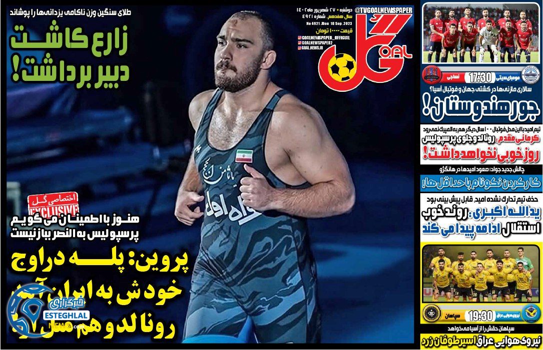 روزنامه ورزشی گل دوشنبه 27 شهریور 1402 