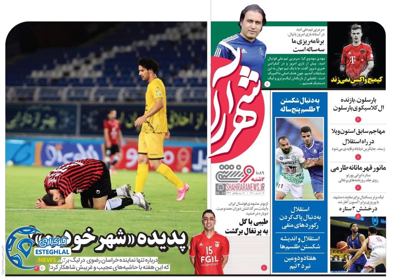 روزنامه ورزشی شهرآرا دوشنبه 3 آبان 1400