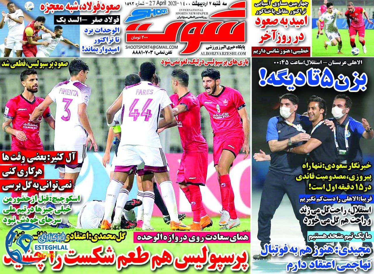 روزنامه شوت سه شنبه  7 اردیبهشت 1400            