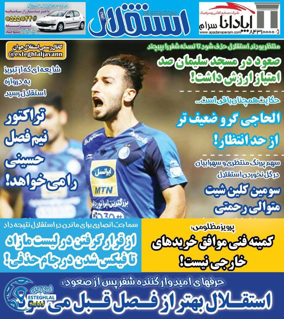 روزنامه استقلال جوان چهارشنبه 11 مهر 1397 