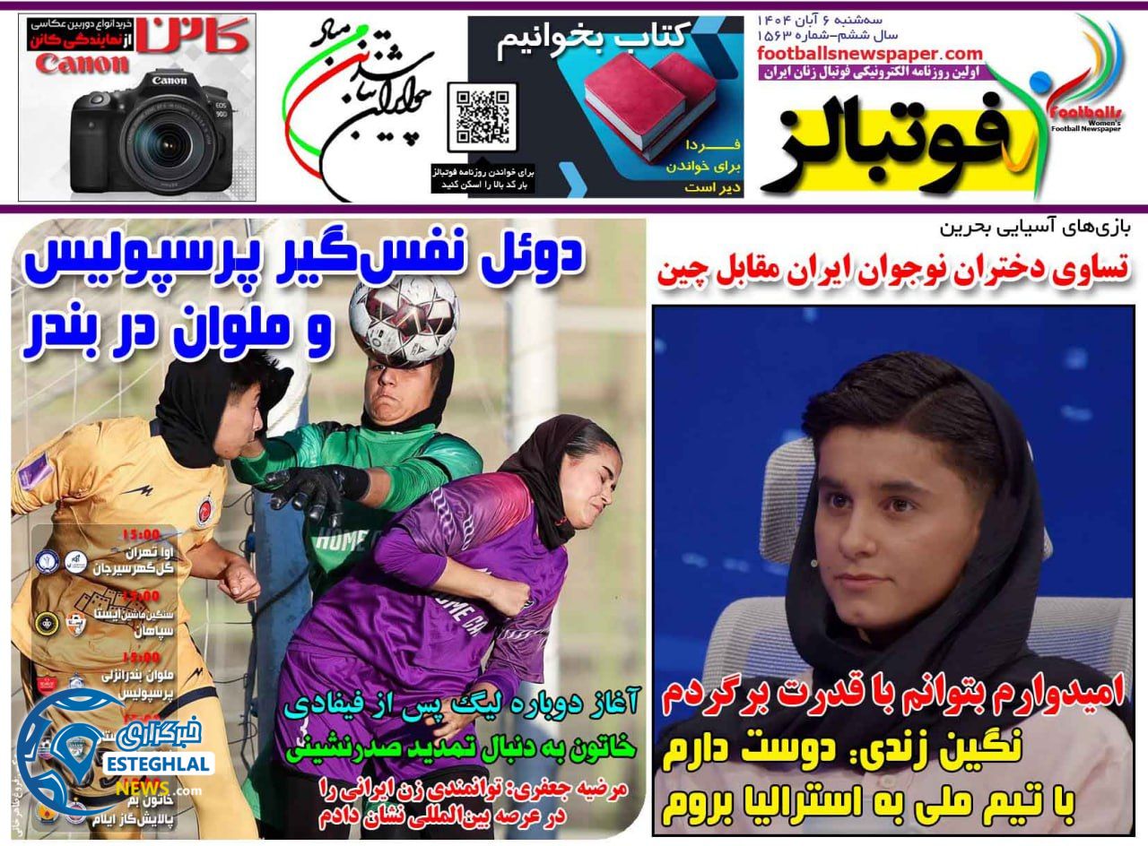 روزنامه فوتبالز سه شنبه 6 آبان 1404    