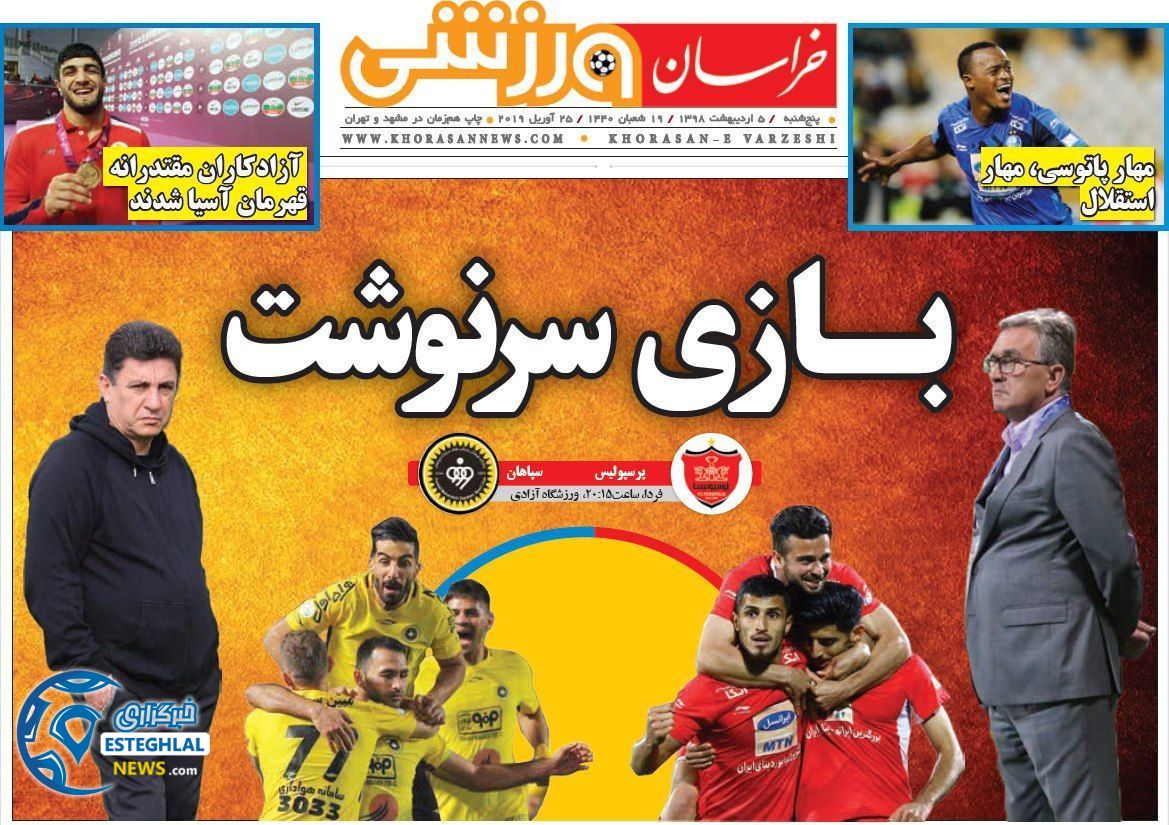 روزنامه خراسان ورزشی پنجشنبه ۵ اردیبهشت ۱۳۹۸