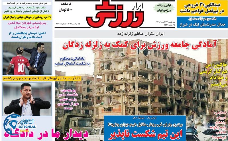 روزنامه ابرار ورزشی سه شنبه 23 آبان 1396   