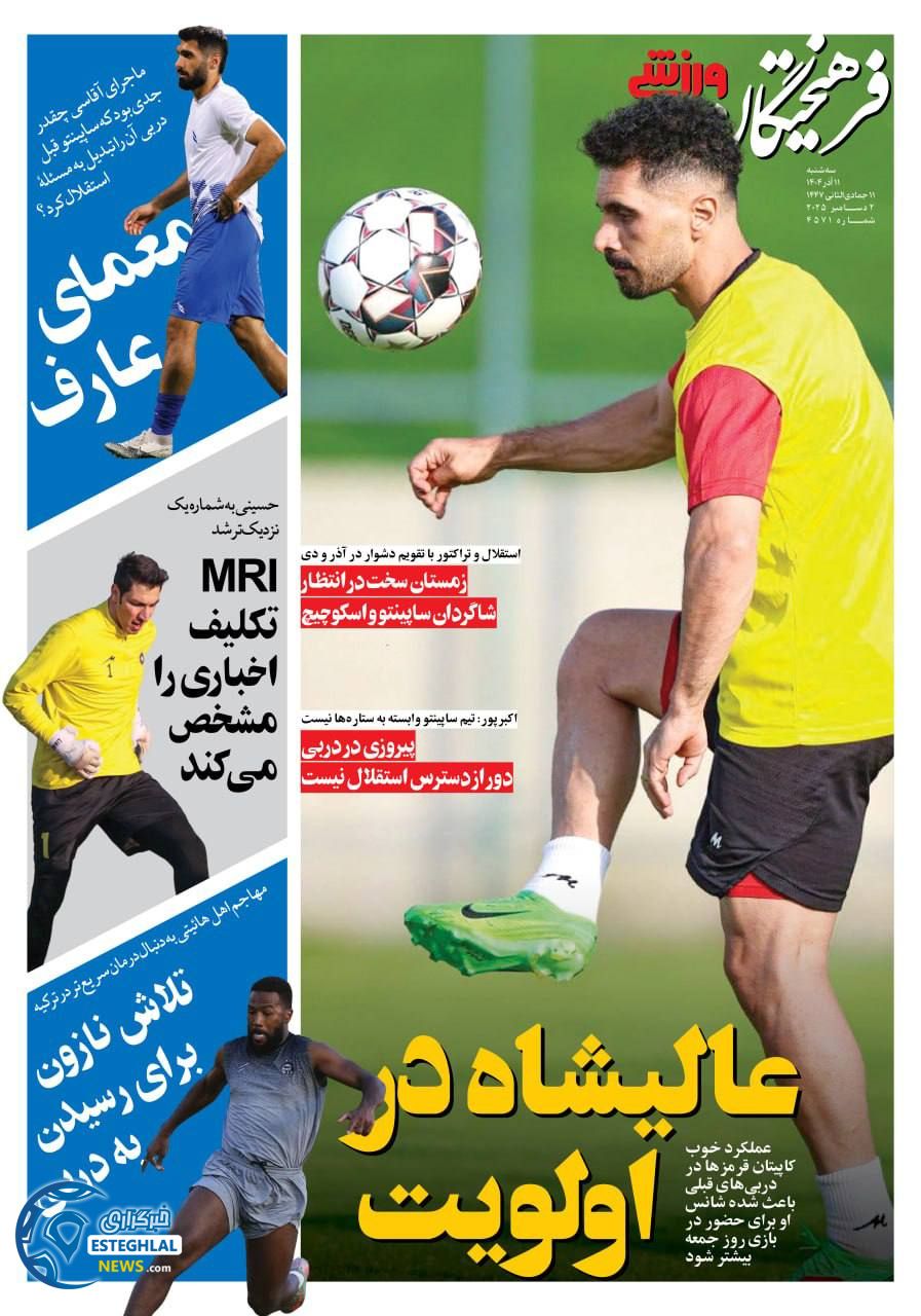 روزنامه فرهیختگان ورزشی سه شنبه 11 آذر 1404     
