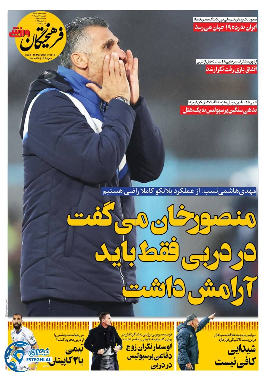 روزنامه فرهیختگان ورزشی یکشنبه 20 اسفند 1402     