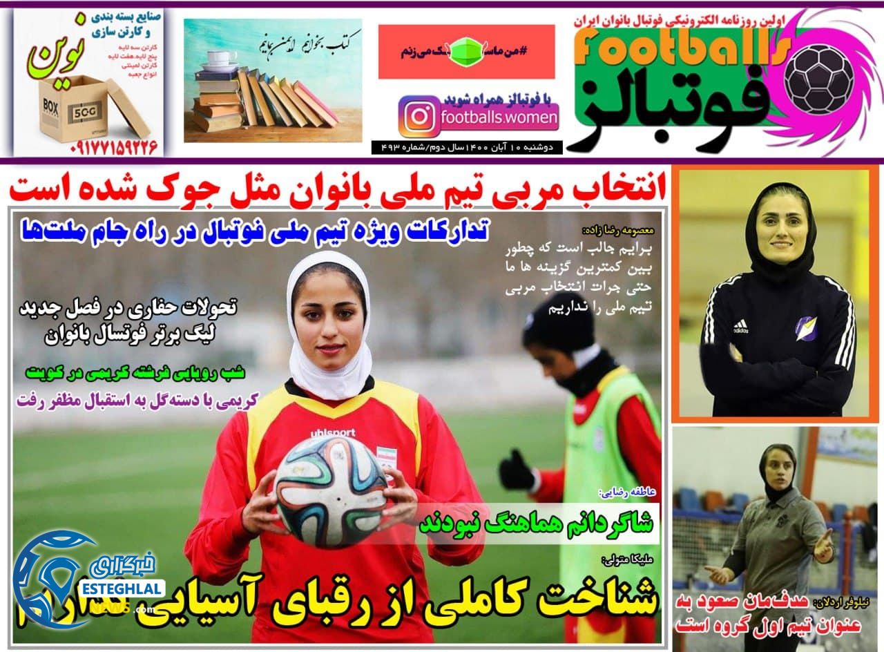 روزنامه فوتبالز دوشنبه 10 آبان 1400   