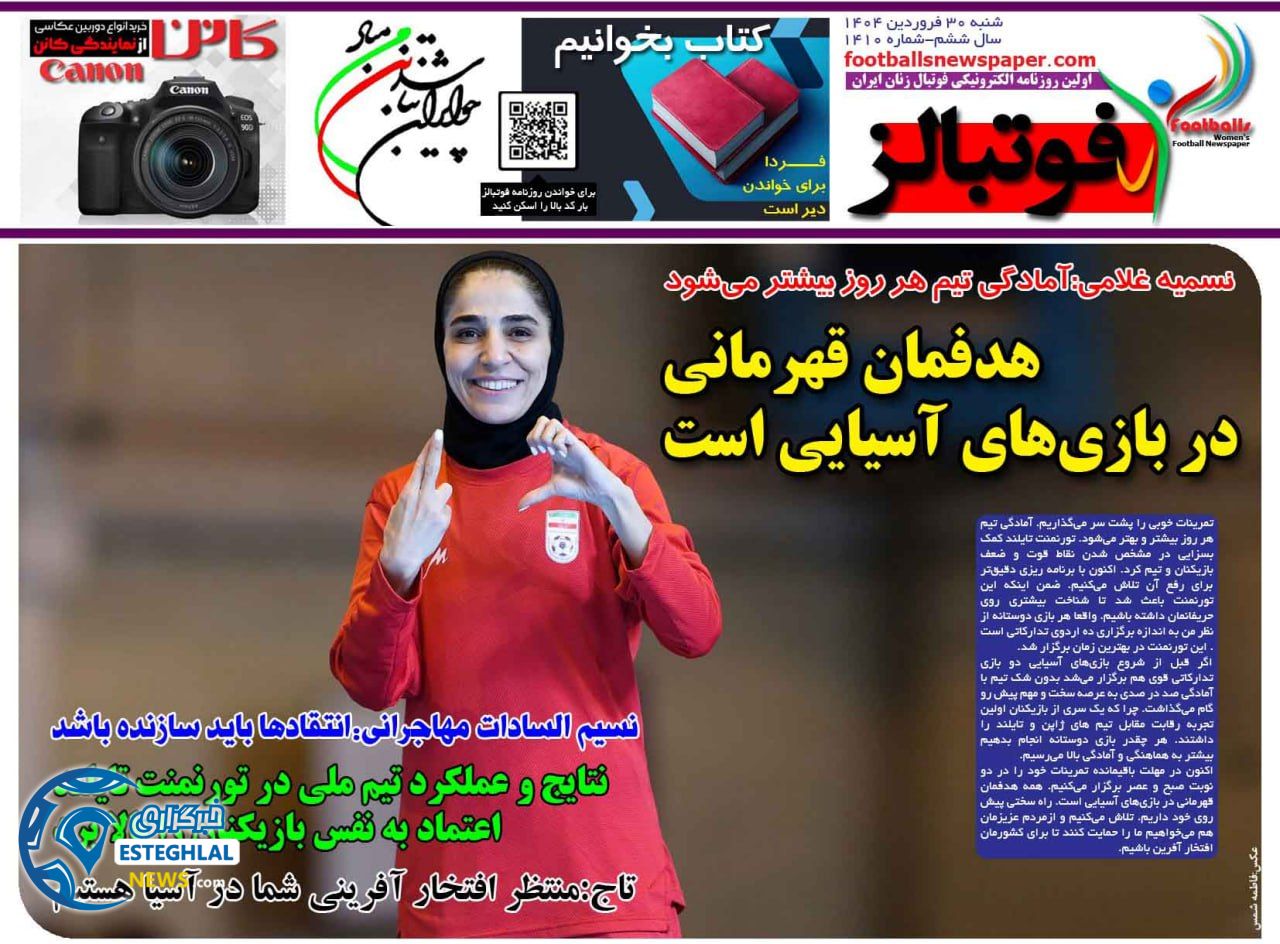 روزنامه فوتبالز شنبه 30 فروردین 1404          