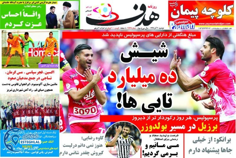 روزنامه هدف دوشنبه 20 آذر 96