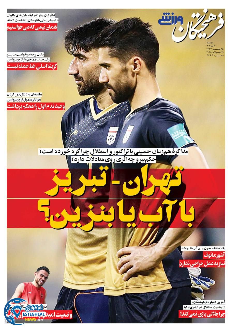 روزنامه فرهیختگان ورزشی دوشنبه 30 تیر 1404          