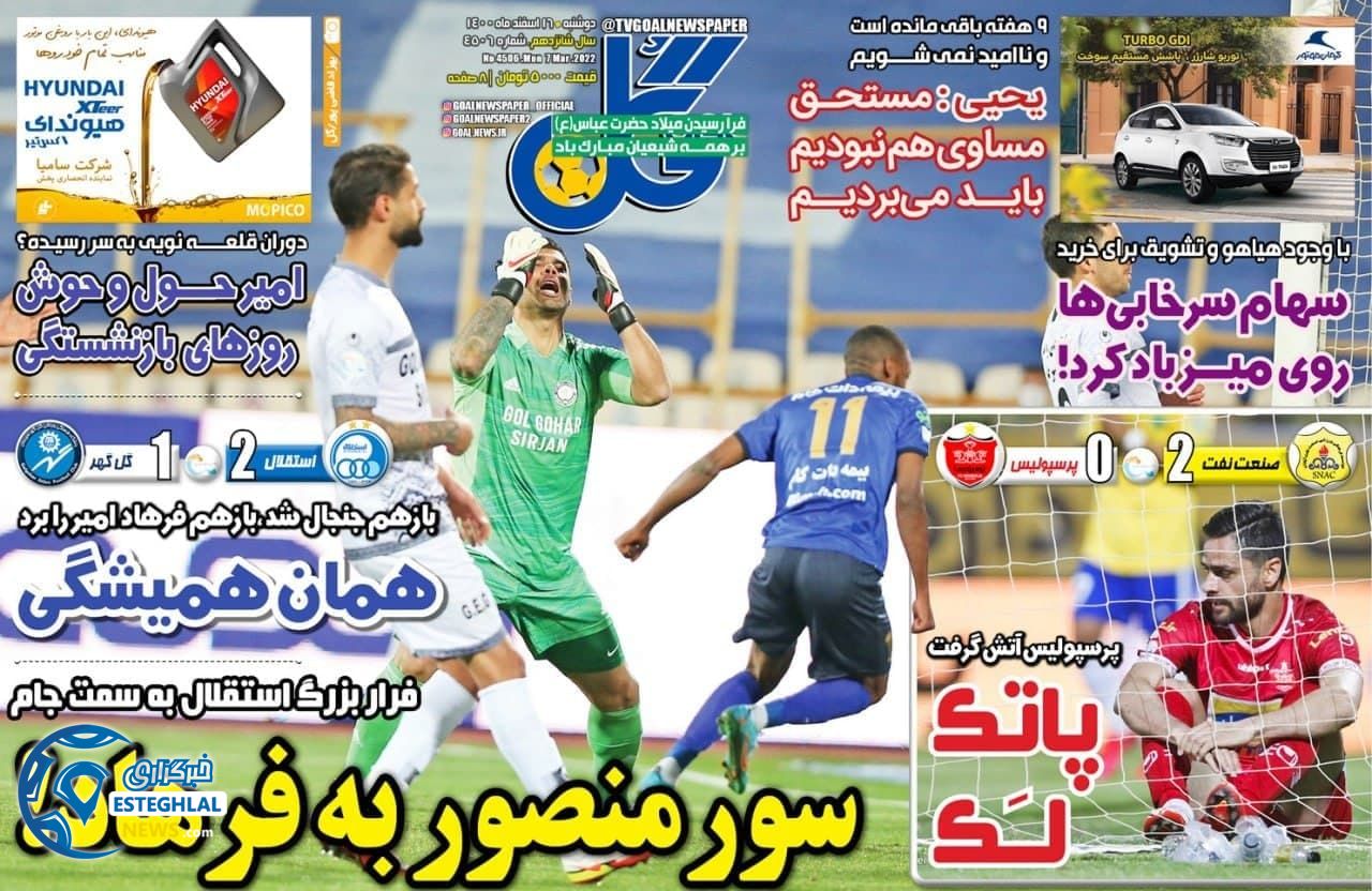 روزنامه گل دوشنبه 16 اسفند 1400