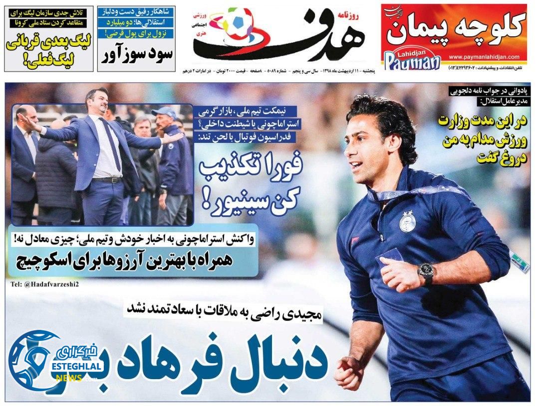 روزنامه هدف پنجشنبه 11 اردیبهشت 1399       