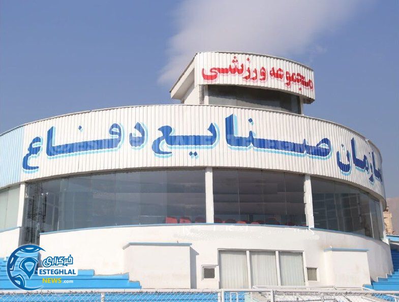 ورزشگاه صنایع دفاع