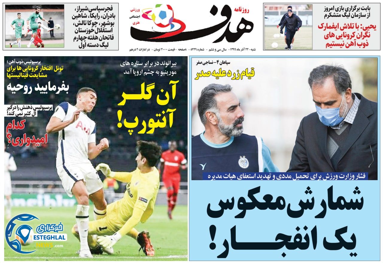 روزنامه هدف شنبه 22 آذر 1399                    