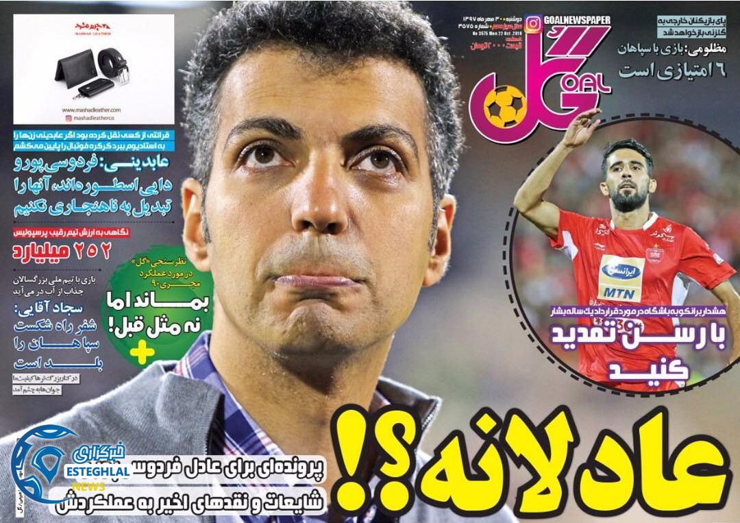 روزنامه گل دوشنبه 30 مهر 1397     