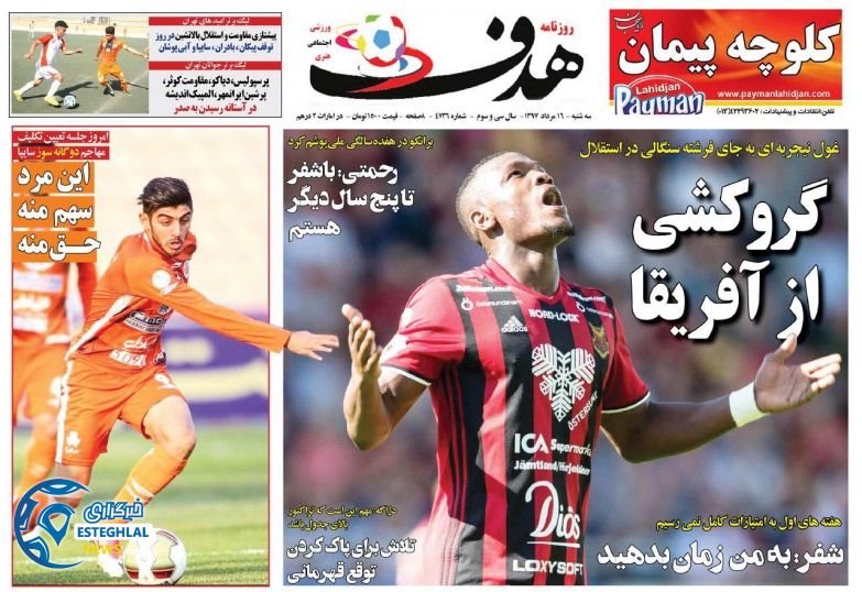 روزنامه هدف سه شنبه 16 مرداد 1397 