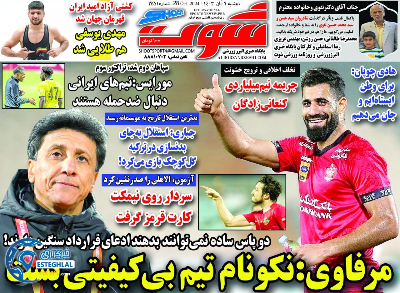 روزنامه شوت دوشنبه 7 آبان 1403   