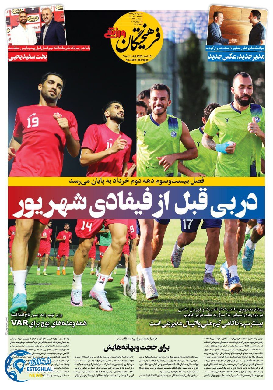 روزنامه فرهیختگان ورزشی سه شنبه 20 تیر 1402