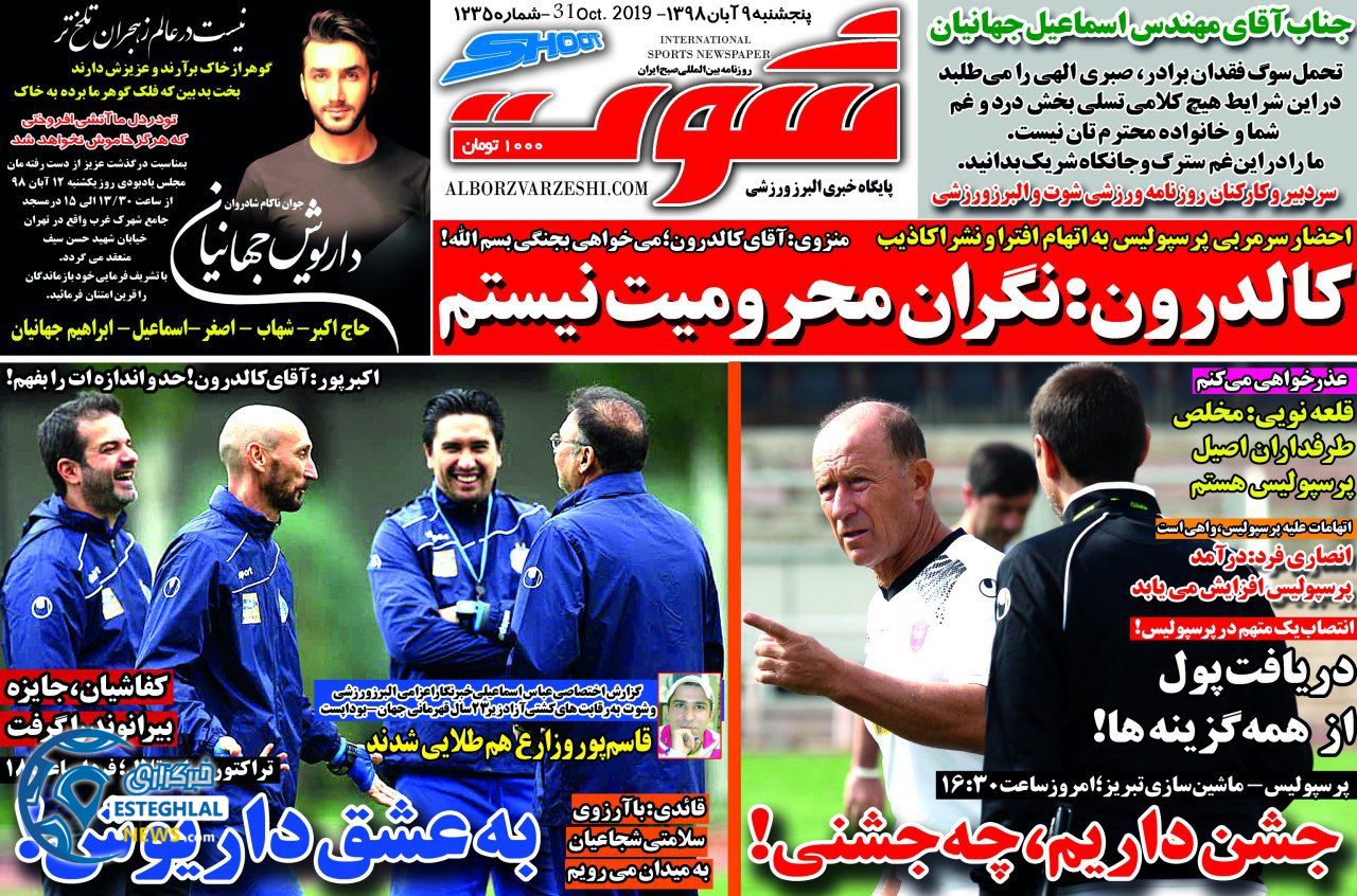 روزنامه شوت پنجشنبه 9 آبان 1398               
