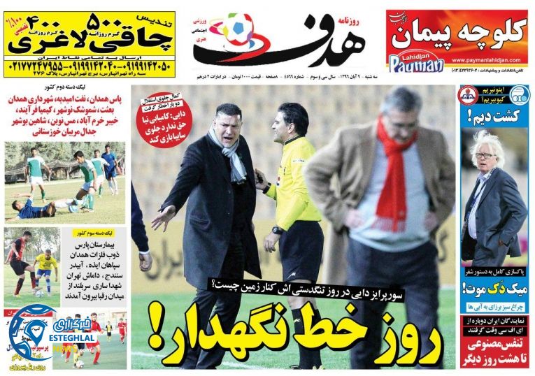 روزنامه هدف سه شنبه 9 آبان 1396  