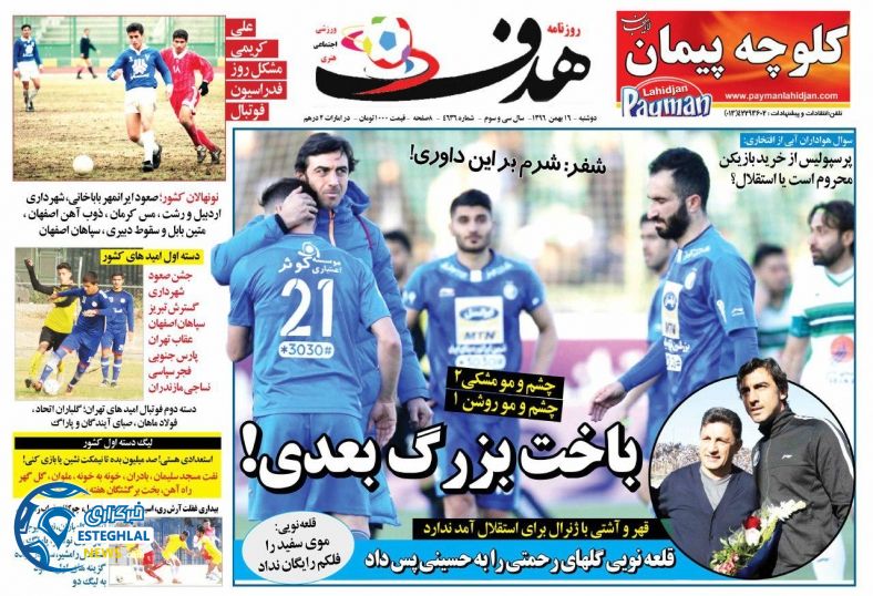 روزنامه های ورزشی ایران دوشنبه 16 بهمن 1396 