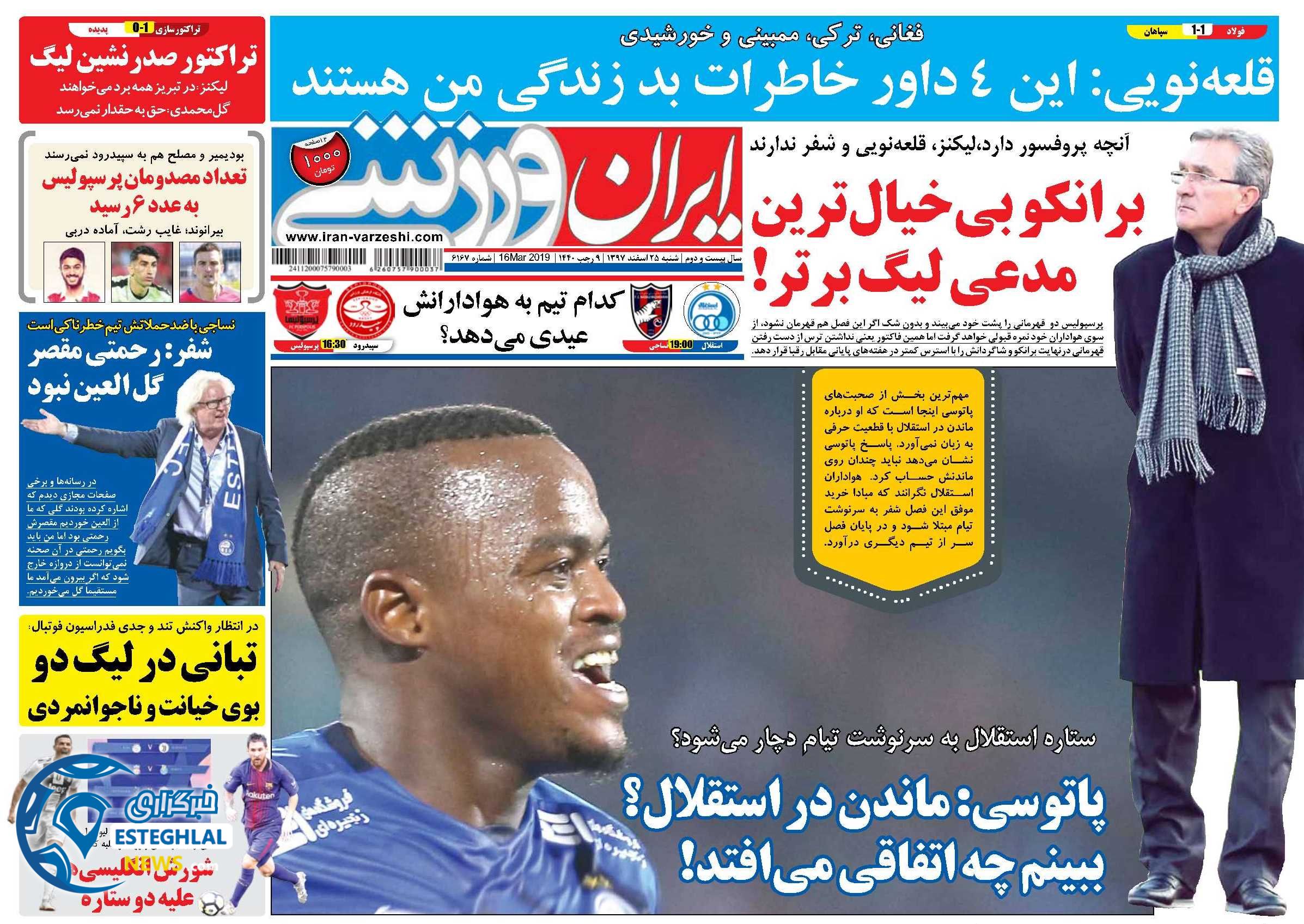 روزنامه ایران ورزشی شنبه 25 اسفند 1397                  