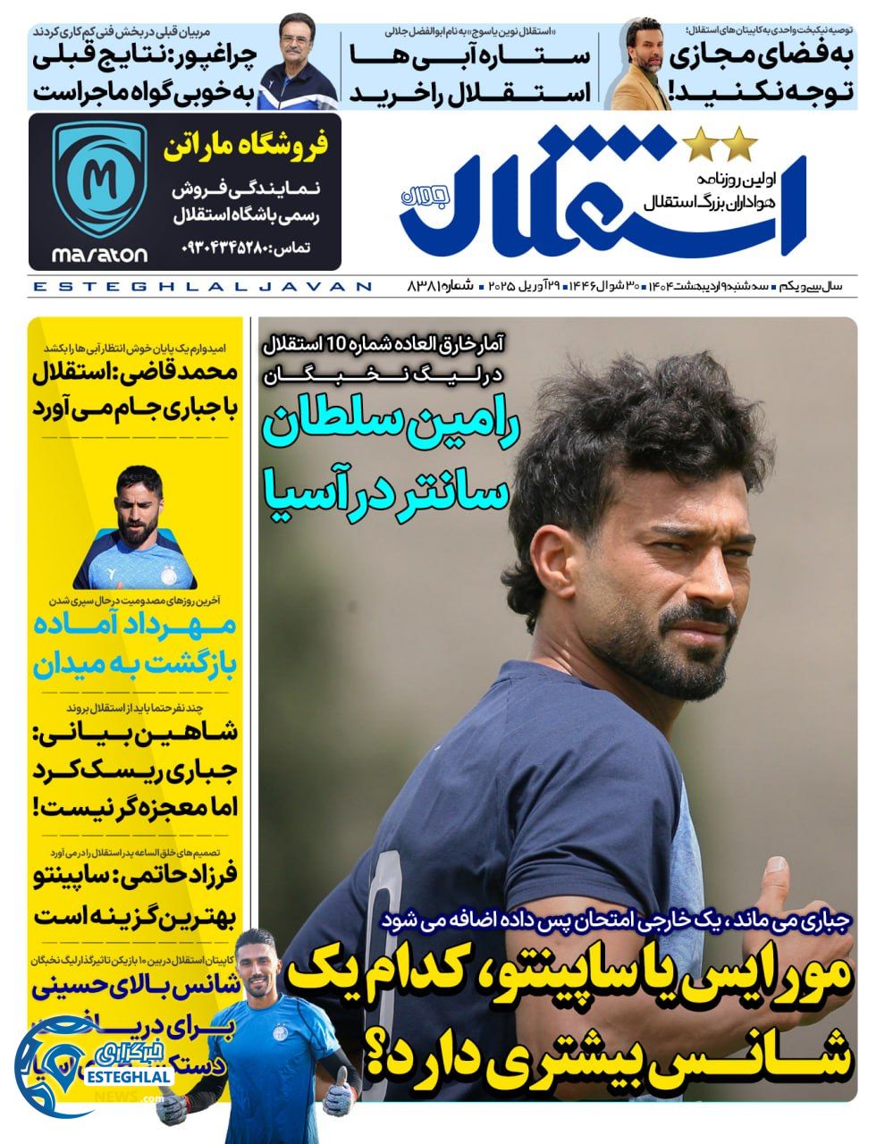 روزنامه استقلال جوان سه شنبه 9 اردیبهشت 1404  