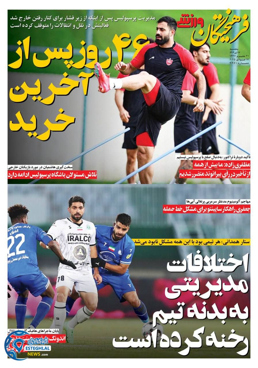 روزنامه فرهیختگان ورزشی پنجشنبه 26 تیر 1404       