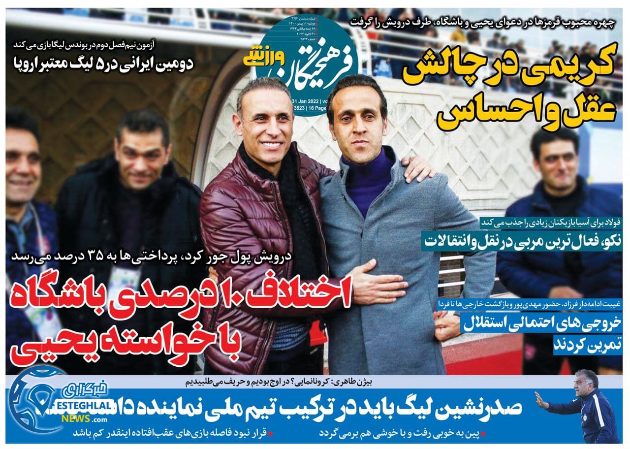 روزنامه فرهیختگان ورزشی دوشنبه 11 بهمن 1400 