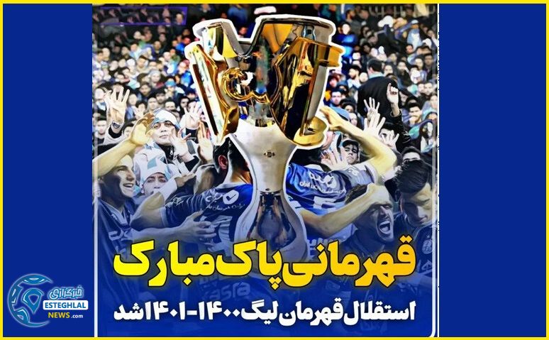 پیشکسوتان استقلال قهرمانی آبی پوشان