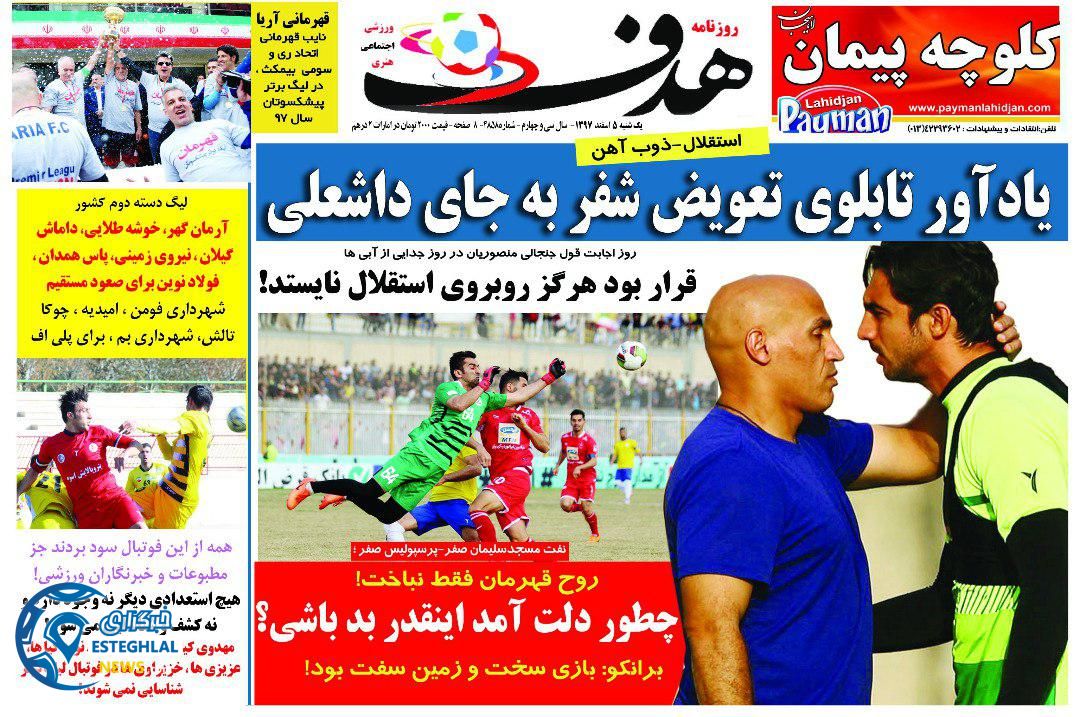 روزنامه هدف یکشنبه 5 اسفند 1397         
