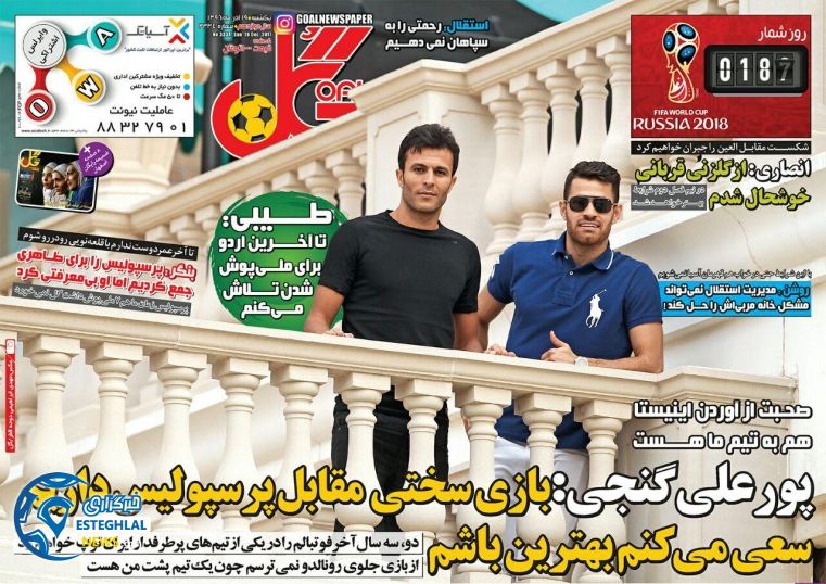 روزنامه گل 19 آذر 96