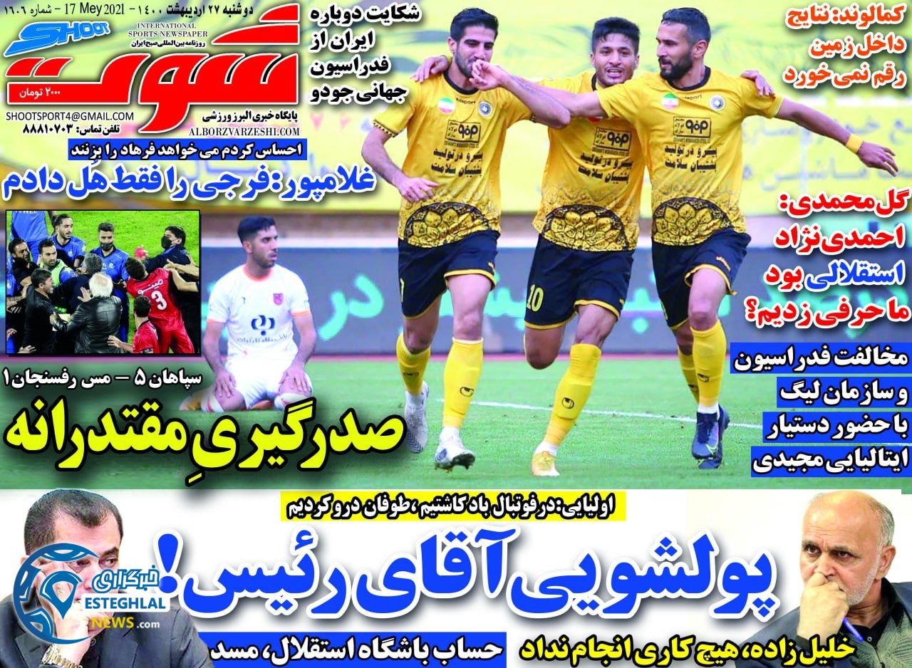 روزنامه شوت دوشنبه 27 اردیبهشت 1400    