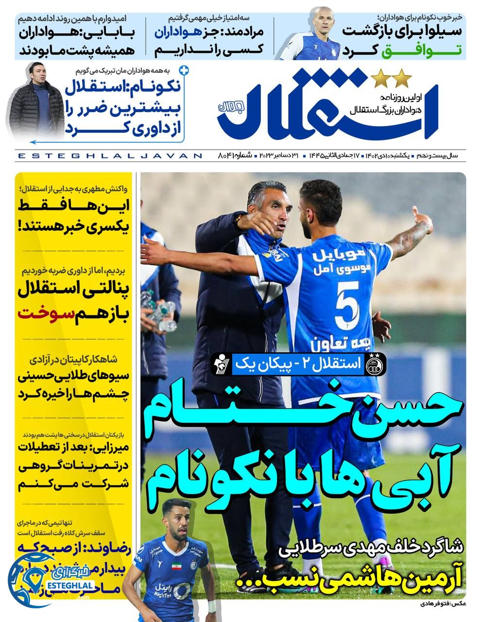 روزنامه استقلال جوان یکشنبه 10 دی 1402      