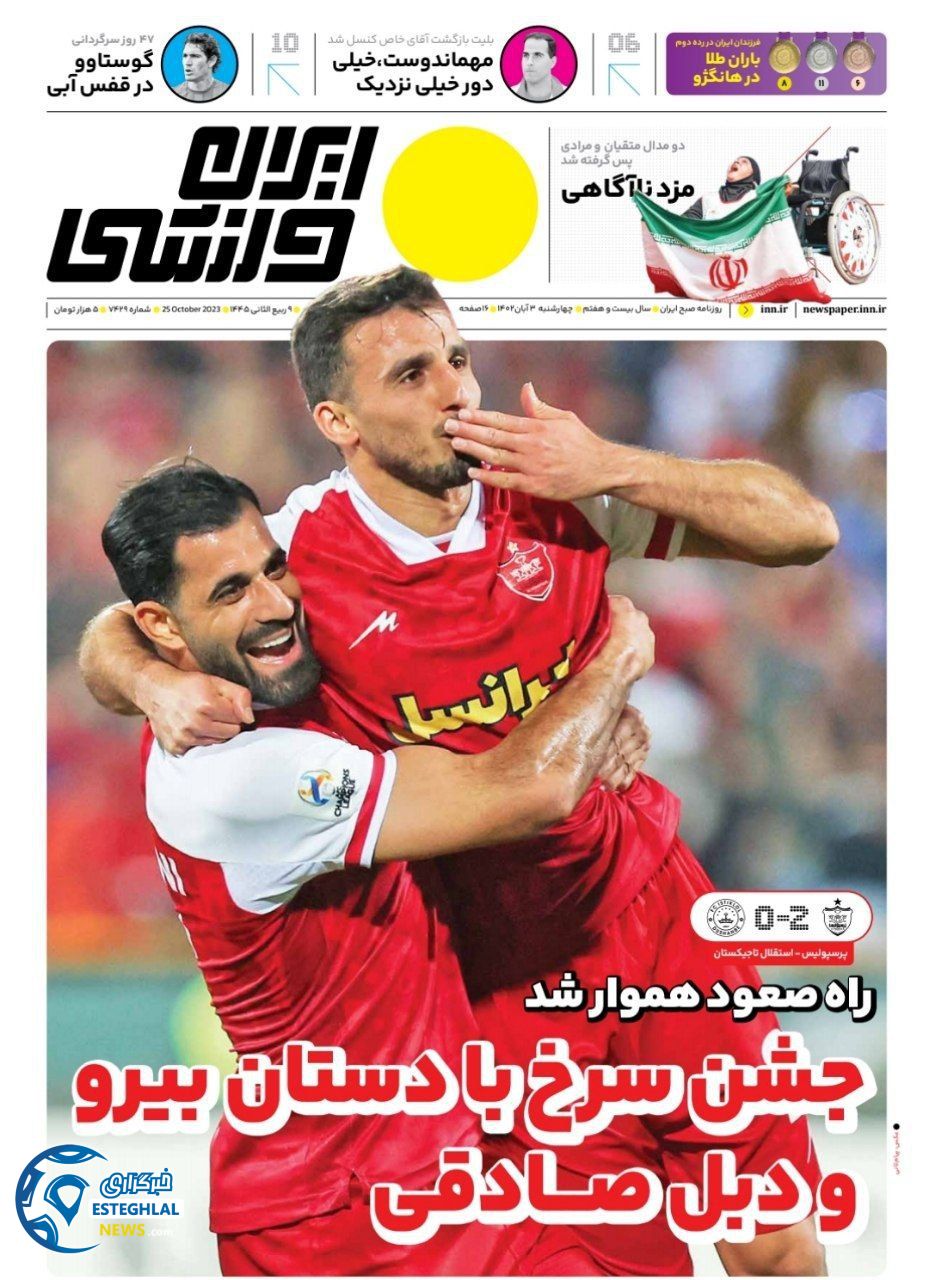 روزنامه ایران ورزشی چهارشنبه 3 آبان 1402 