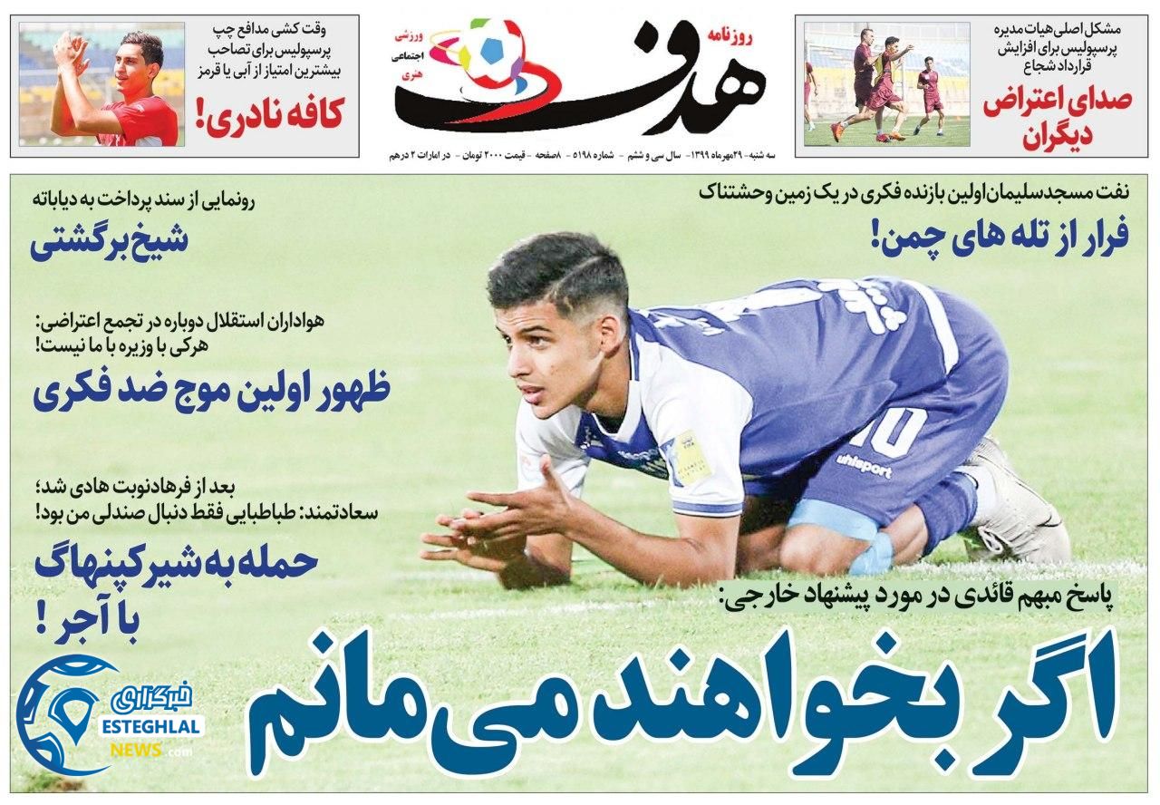 روزنامه هدف سه شنبه 29 مهر 1399     