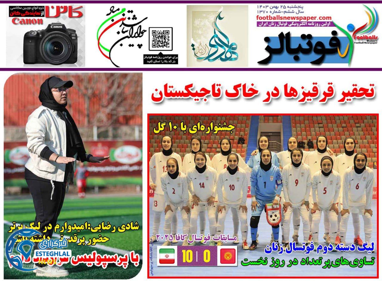 روزنامه فوتبالز پنجشنبه 25 بهمن 1403   