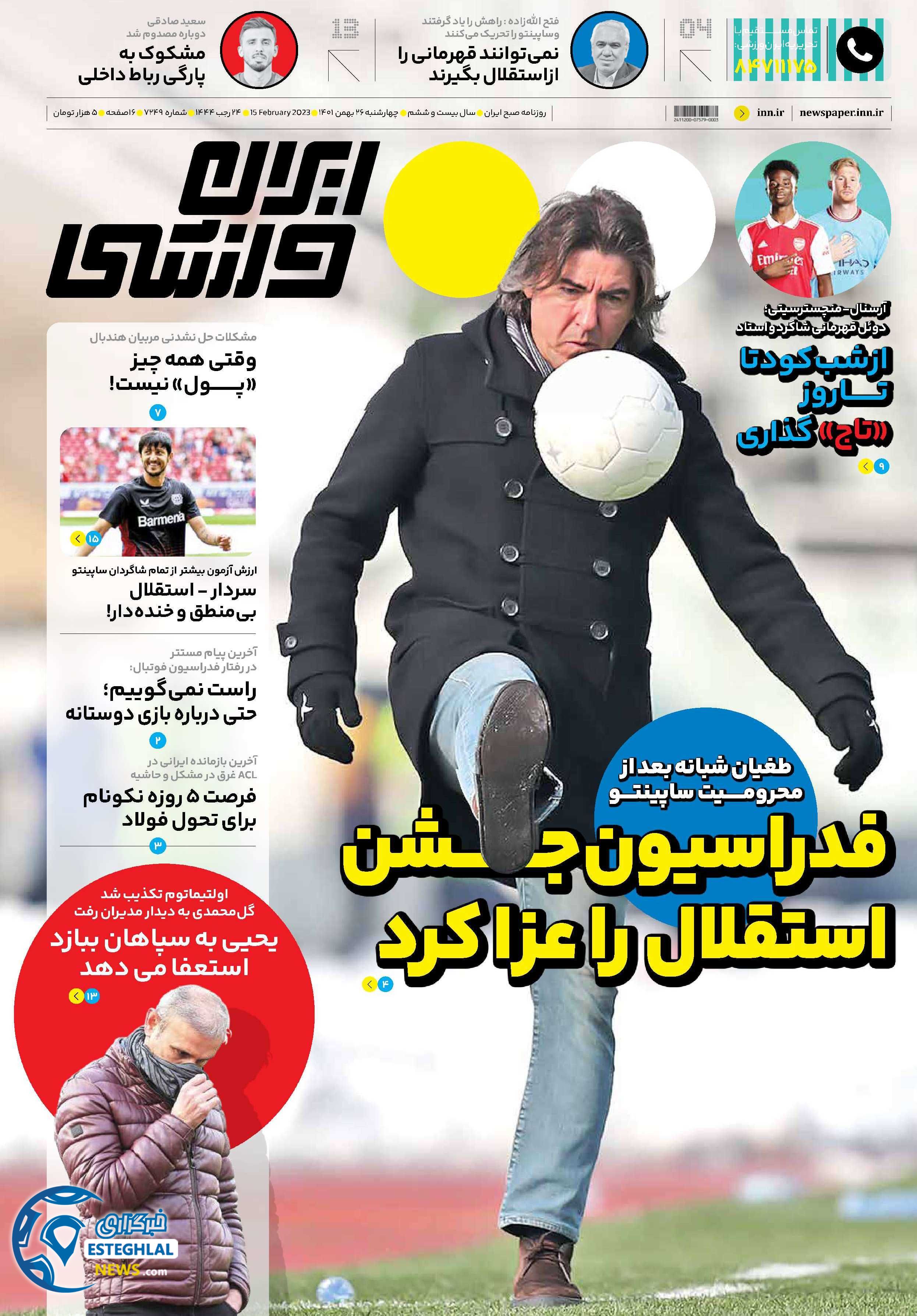 روزنامه ایران ورزشی چهارشنبه 26 بهمن 1401 