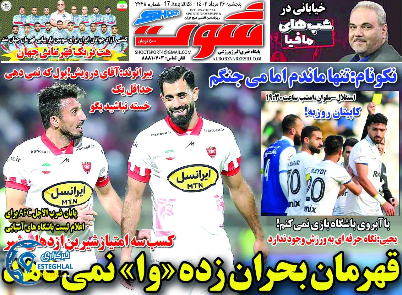 روزنامه شوت پنجشنبه 26 مرداد 1402   