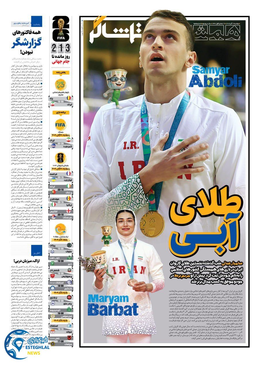 روزنامه همشهری ورزشی دوشنبه 19 آبان 1404   