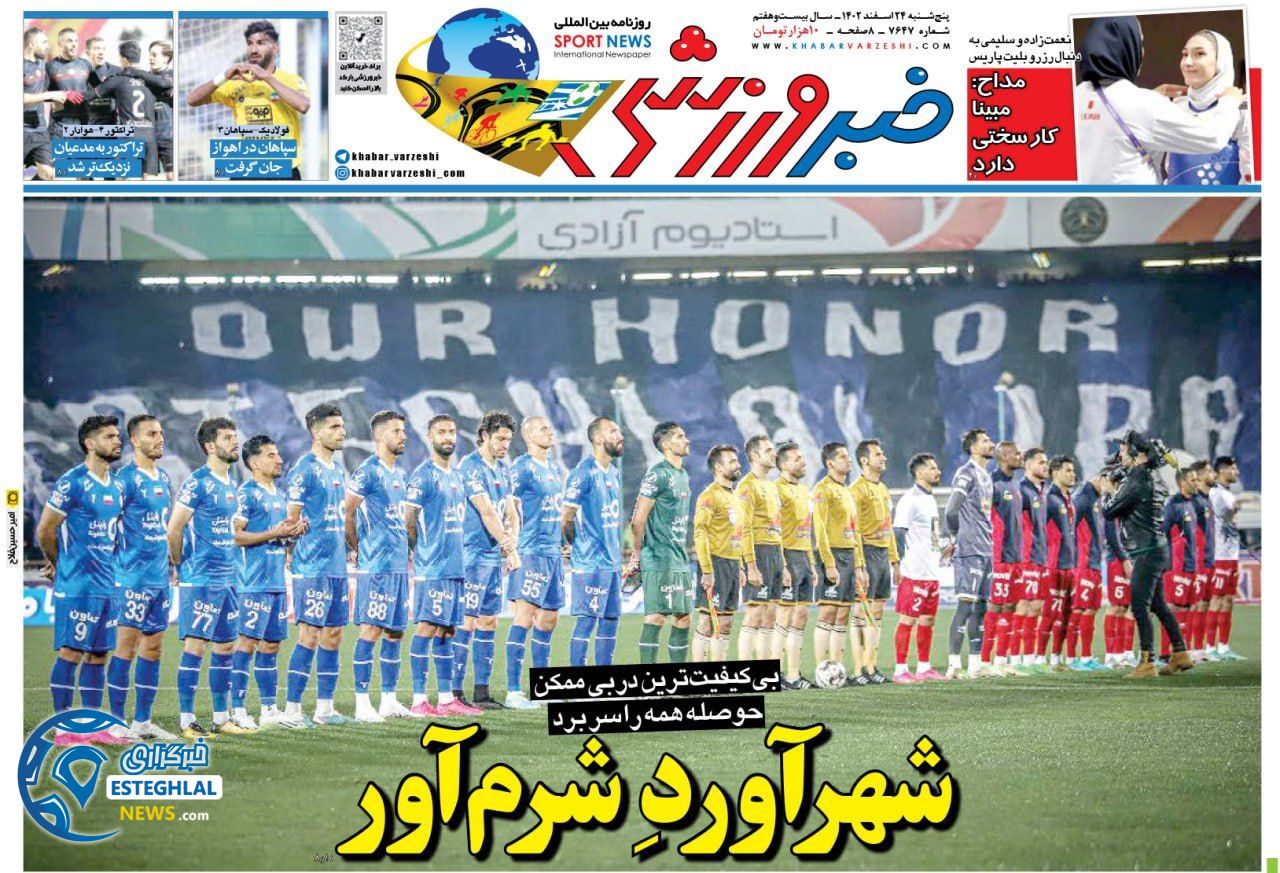 روزنامه خبر ورزشی پنجشنبه 24 اسفند 1402       