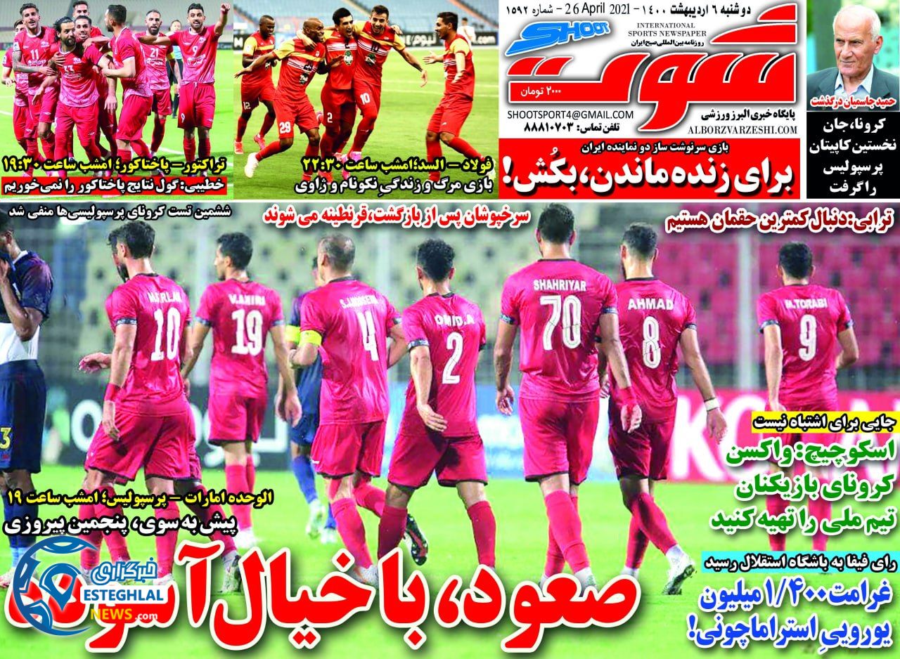 روزنامه شوت دوشنبه  6 اردیبهشت 1400            