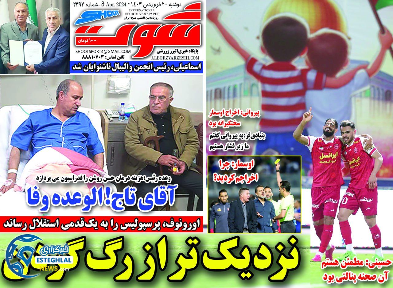 روزنامه شوت دوشنبه 20 فروردین 1403   