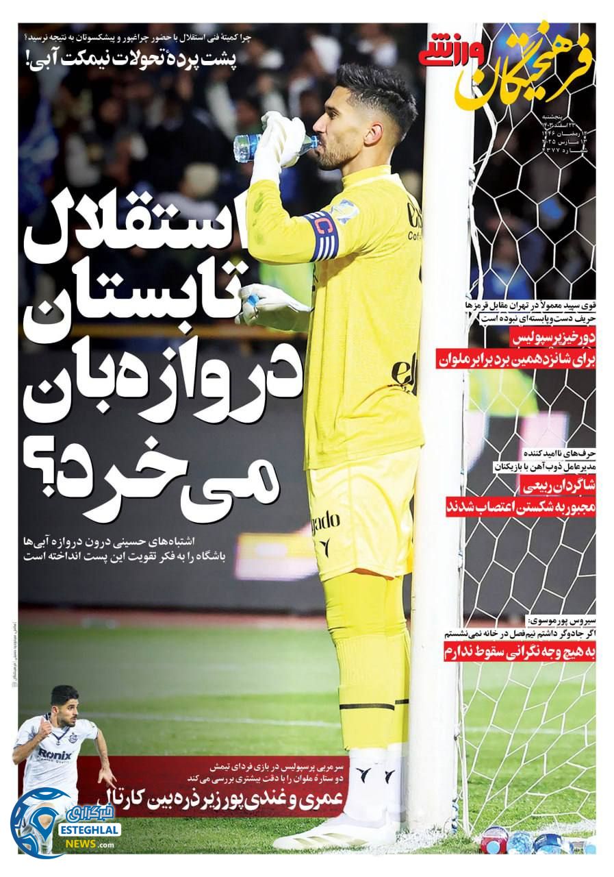 روزنامه فرهیختگان ورزشی پنجشنبه 23 اسفند 1403  