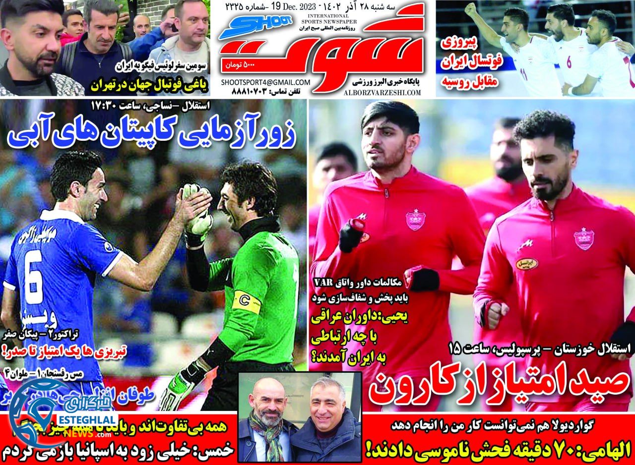 روزنامه شوت سه شنبه 28 آذر 1402 