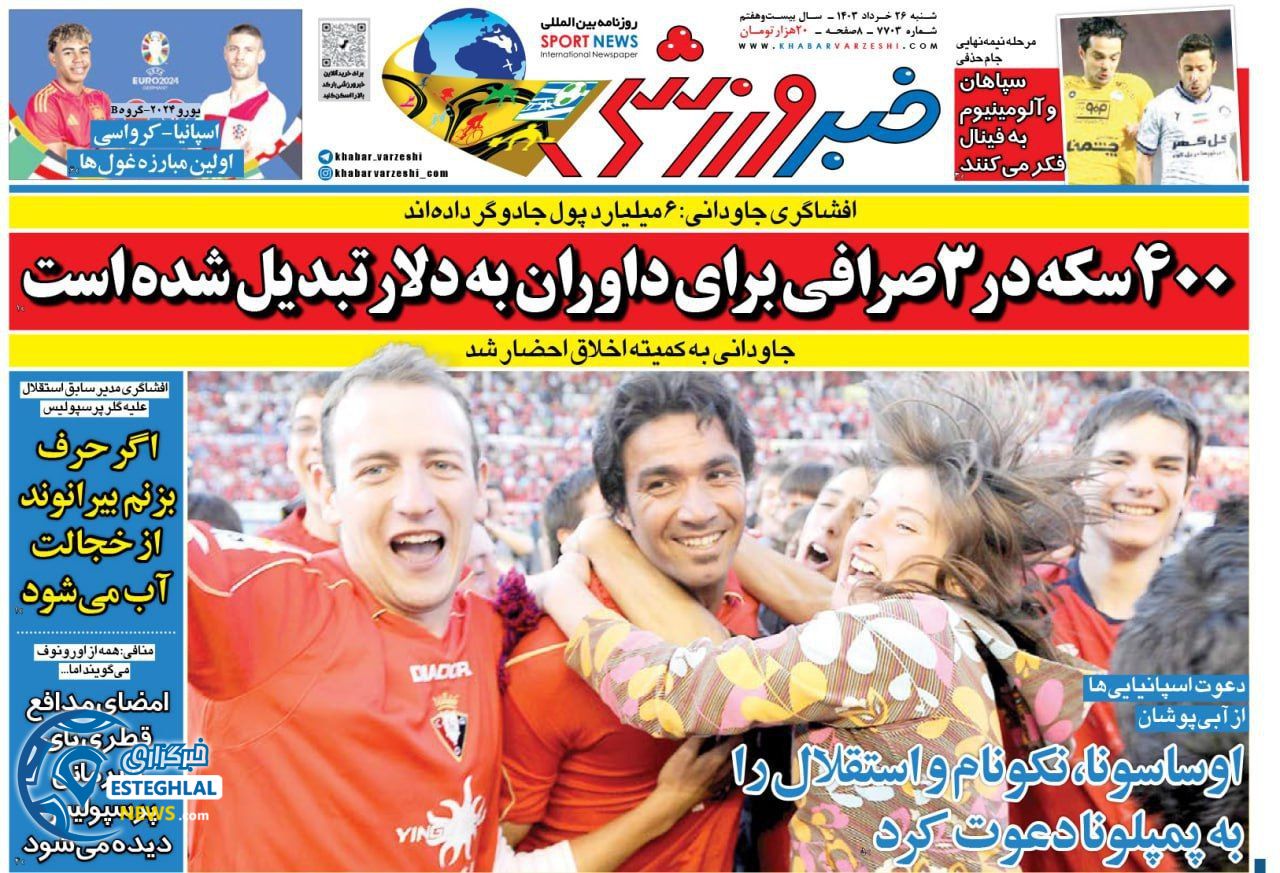روزنامه خبر ورزشی شنبه 26 خرداد 1403   