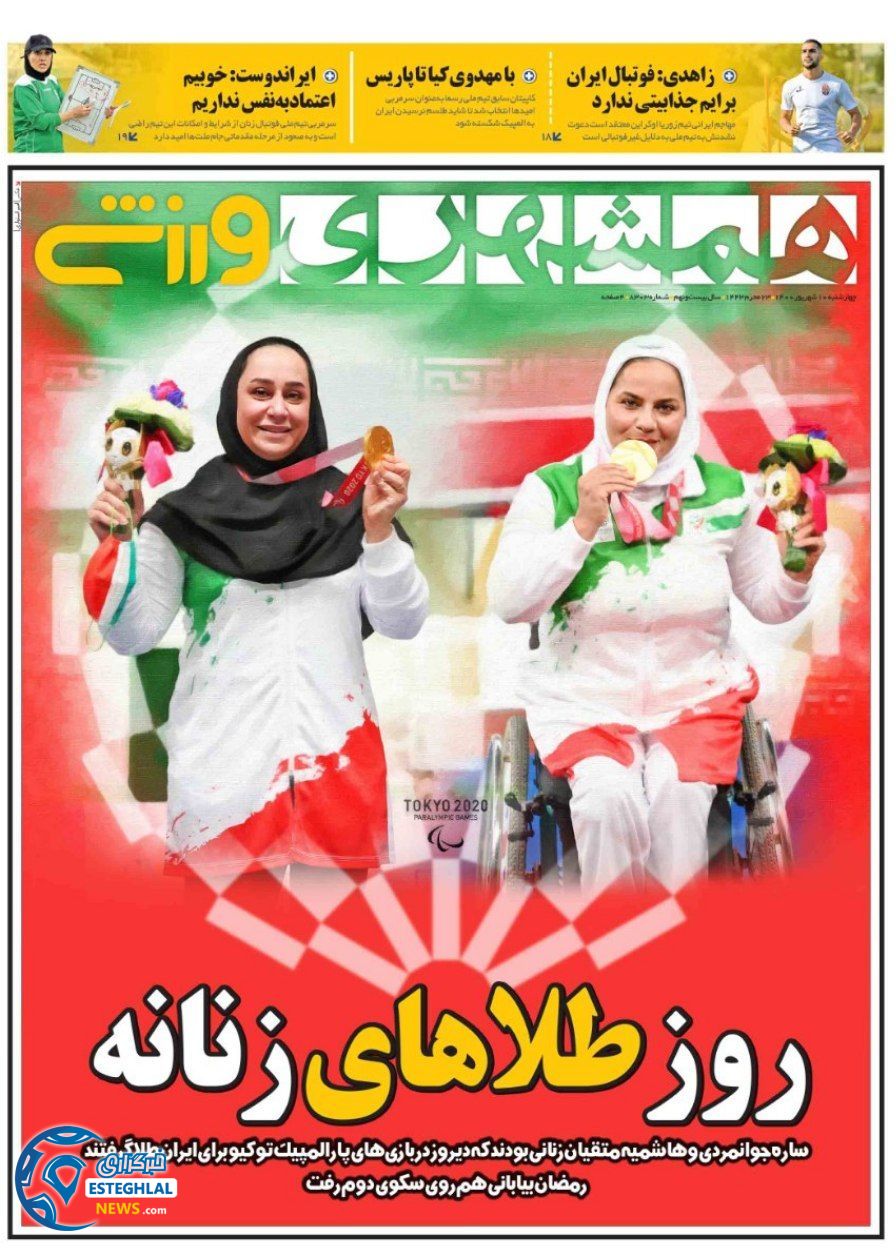 روزنامه همشهری ورزشی چهارشنبه 10 شهریور 1400            