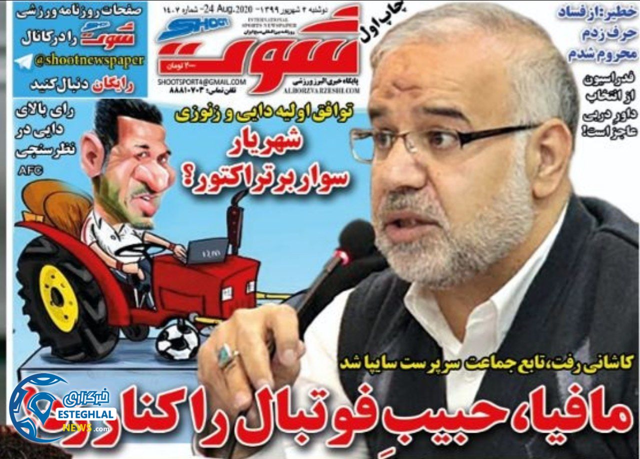 روزنامه شوت دوشنبه 3 شهریور 1399          