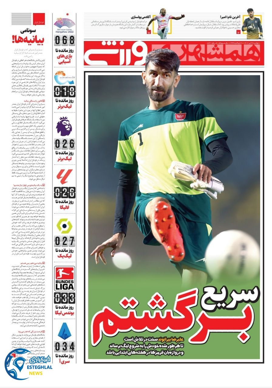 روزنامه همشهری ورزشی دوشنبه 26 تیر 1402   